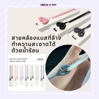 [พร้อมส่ง] Aer Pro สายคล้องคอซิลิโคนคล้องคอ / หน้ากาก สายคล้องแมส ซิลิโคน นำเข้าเกาหลี ทำความสะอาดได้