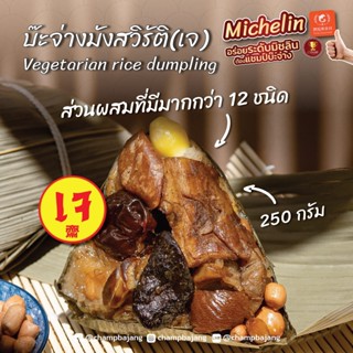 บ๊ะจ่างมังสวิรัติ(เจ) Vegetarian rice dumpling (250 กรัม)**ราคาต่อลูก**