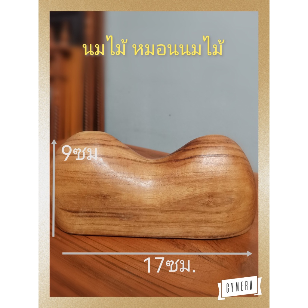 นมไม้ นมสาว หมอนนมไม้ หมอนไม้สำหรับนวดหลัง นวดต้นคอ ผ่อนคลาย คลายปวดเมื่อย
