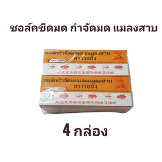 ชอล์คกำจัดมด แมลงสาบ  (4กล่อง)ชอล์คกำจัดมดและแมลงสาบ ตรารถถัง