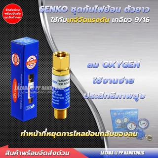 ชุดกันไฟย้อน เกจ์ลม/เกจ์แก๊ส LPG-AC 9/16 ชุดกันไฟย้อนกลับ เช็ควาล์วกันไหลย้อน ชุดกันย้อน ทองเหลือง