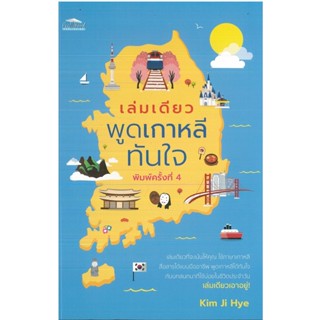 หนังสือ เล่มเดียวพูดเกาหลีทันใจ พิมพ์ครั้งที่ 4 (ราคาปก 155 บาท)