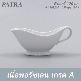 ถ้วยเกวี่ 120 มล. # 1802210  PATRA ( Shape 180 )