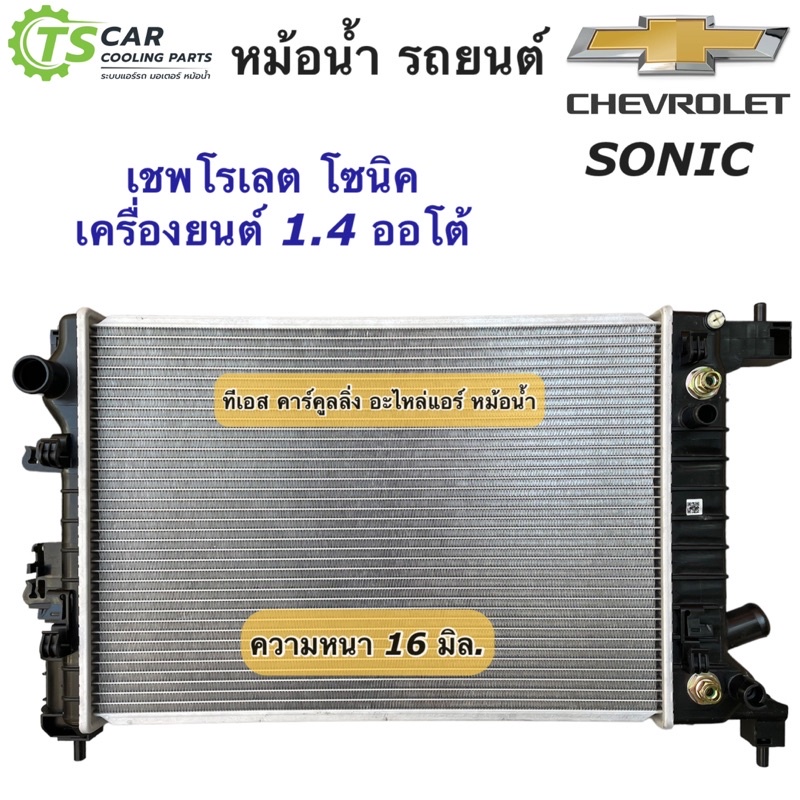 หม้อน้ำ Chevrolet Sonic เชพโรเลต โซนิค เครื่อง1.4 (ยี่ห้อCHT Sonic เครื่อง1.4) เกรดไต้หวัน หม้อน้ำรถยนต์
