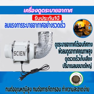 พัดลมระบายอากาศ SCIEN 4 นิ้ว 6 นิ้ว 8 นิ้ว เครื่องดูดอากาศ รับประกัน 1 ปี 2600 หมุนต่อนาที พัดลมดูดควันน้ำมัน เสียงเงียบ