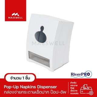 RiverPro กล่องใส่กระดาษเช็ดปาก Pop-Up สีขาว [RP-BPOP]