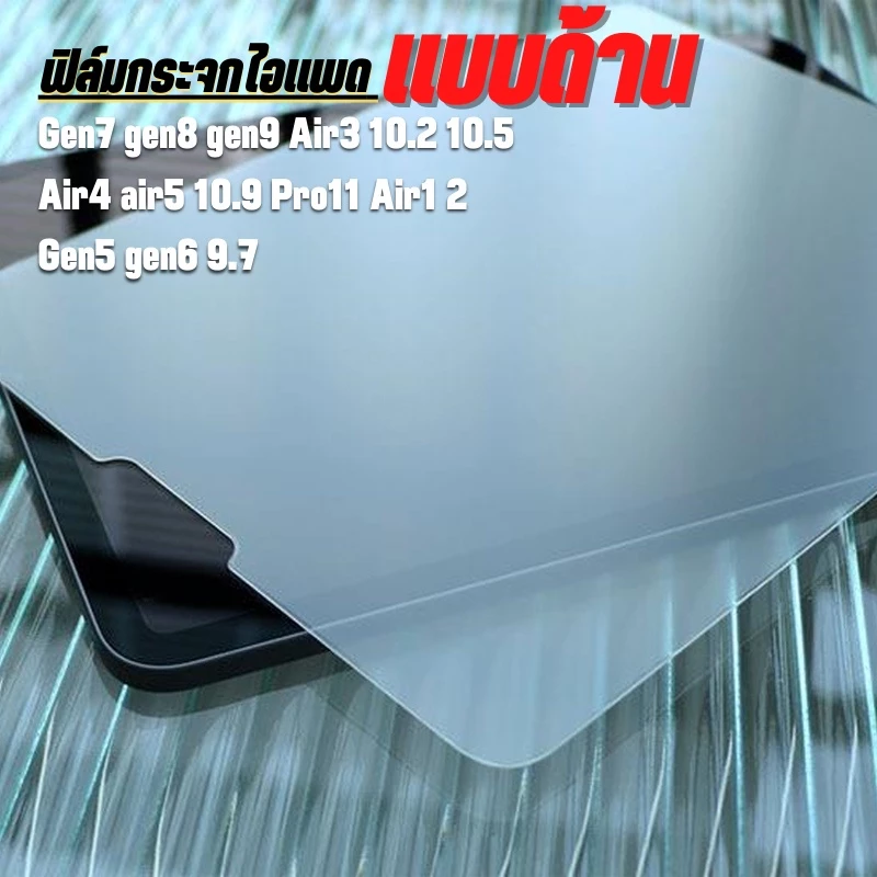 ฟิล์มกระจก แบบด้าน สำหรับ ไอแพด Air5 Air4 10.9 Gen9 Gen7 Gen8 10.2 Gen5 Gen6 Air1 Air2 GEN11 GEN10 พร้อมส่งจากไทย Pro11