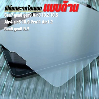 ฟิล์มกระจก แบบด้าน สำหรับ ไอแพด Air5 Air4 10.9 Gen9 Gen7 Gen8 10.2 Gen5 Gen6 Air1 Air2 GEN11 GEN10 พร้อมส่งจากไทย Pro11