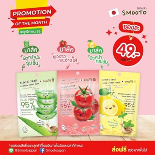 Smooto Smooto Lemon-C Snail Acne/Tomato collagen whitening Sheet  Mask มาส์ค ผิวหน้ากระชับ ผิวกระจ่างใส 1 ซอง/28 g.