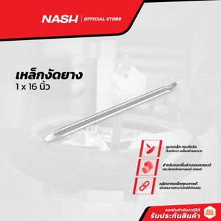 NASH เหล็กงัดยาง 1 x 16 นิ้ว |EA|