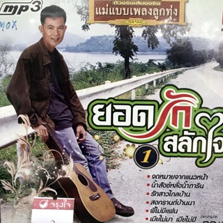 mp3 ยอดรัก สลักใจ ชุด 1 จดหมายจากแนวหน้า cd mp3 kt แม่แบบเพลงลูกทุ่ง