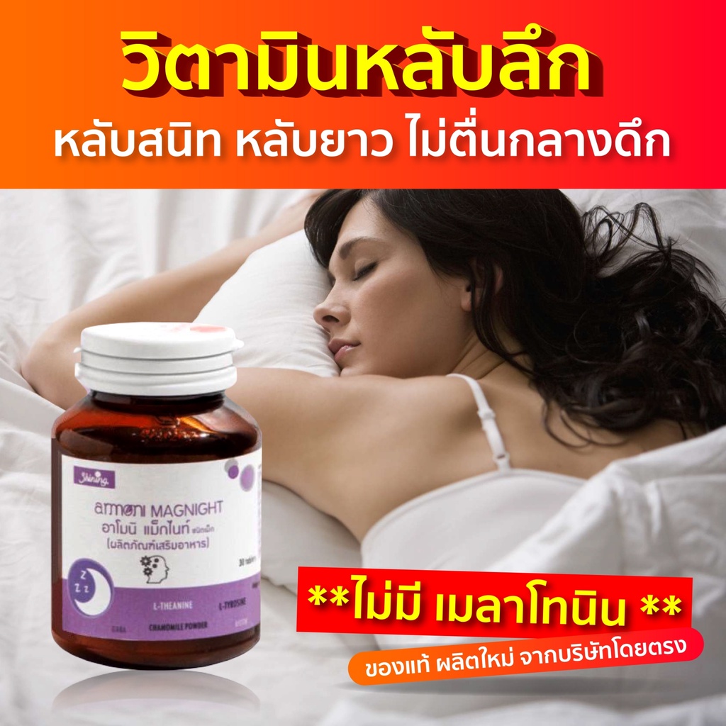 〈 ลด 100.- ในไลฟ์〉ของแท้จากบริษัทอามิโนแม็กไนท์ ช่วยให้ หลับสนิท ลดความเครียด โรคแพนิค วิตกกังวลซึมเศร้าไม่มีเมลาโทนิน