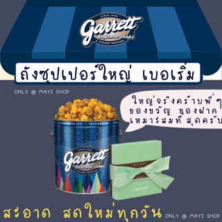 " ถูกที่สุดแล้ว!! " GARRETT Popcorn ถังใหญ่ 1 - 3.5 แกลลอน! ของแท้100% ส่งตรงจากช็อป (การ์เร็ต ป้อปคอร์น)