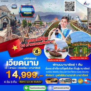 🔴พักบาน่าฮิลล์ ทัวร์เวียดนามกลาง เว้ ดานัง ฮอยอัน 4 วัน 3 คืน รวมตั๋วเครื่องบิน Bangkok Airways (PG)