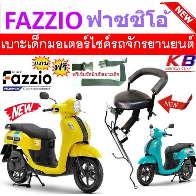 เบาะเด็ก FAZZIO  ฟาซซิโอ้ เบาะเด็กนั่ง เบาะนั่งเสริม เบาะเสริม เบาะเสริมเด็ก ฟาซิโอ้ ฟาซิโอ