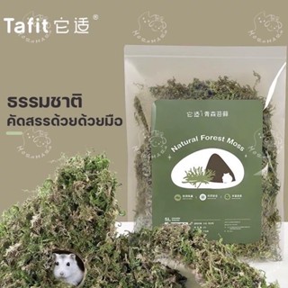 Tafit รองกรงธรรมชาติ Natural Forest Moss รองกรงสำหรับแฮมส์เตอร์ทุกสายพันธุ์ อุปกรณ์สำหรับตกแต่งกรง ขนาด5L