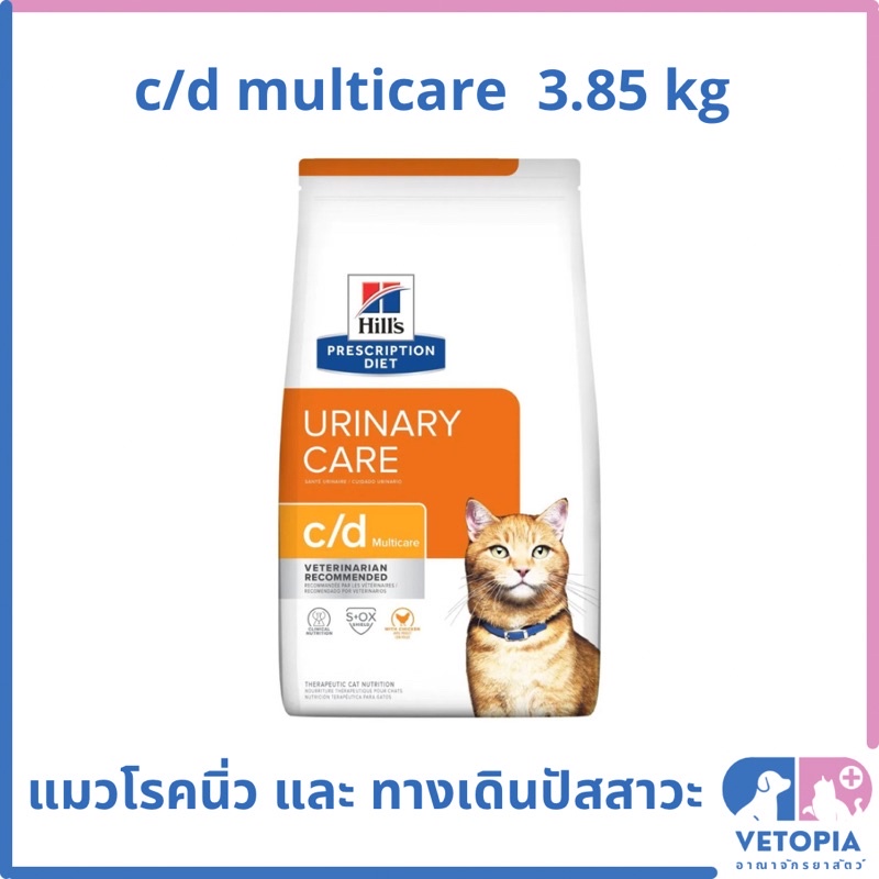 Hill’s c/d multicare สำหรับแมวโรคนิ่ว และ ทางเดินปัสสาวะ <Exp.10/2026> <3.85kg>