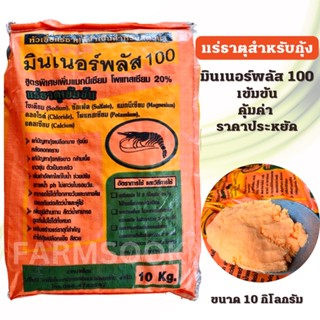 มินเนอร์พลัส แร่ธาตุขนาด 10 กิโลกรัม เนื้อสีส้ม