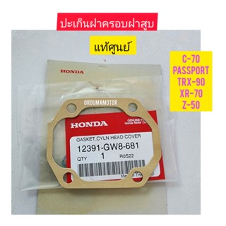 ปะเก็นฝาครอบฝาสูบ HONDA แท้ศูนย์ 12391-GW8-681#C-70
#PASSPORT

#TRX-900

#RX-70

#Z-50