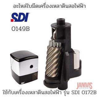 อะไหล่ใบมีดเครื่องเหลาดินสอไฟฟ้า SDI 0149ใช้กับเครื่องเหลาดินสอไฟฟ้า รุ่น SDI 0172B