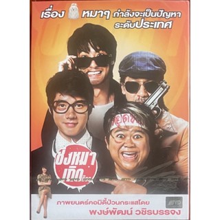 ชิงหมาเถิด (2553, ดีวีดี)/The Dog (DVD)