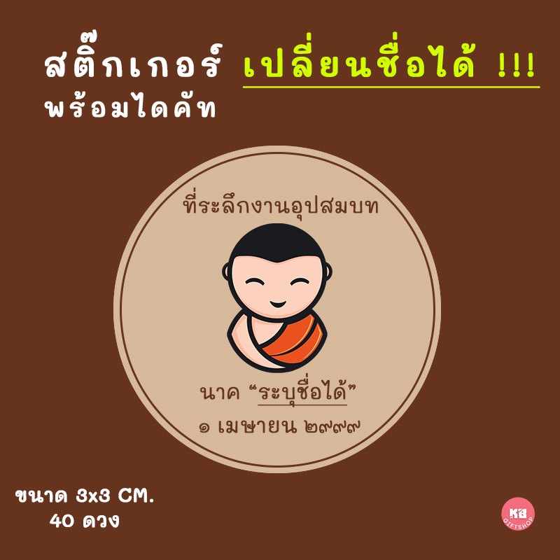 สติ๊กเกอร์ งานบวช PVC เปลี่ยนชื่อได้ กันน้ำ พร้อมไดคัท พิมพ์คำว่า "ที่ระลึกงานอุปสมบท" มี 40 ดวง ขนาด 3x3 cm. v2