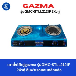 Gazma เตาตั้งโต๊ะคู่ รุ่นGMC-STLL212IF 2หัวคู่ อินฟาเรดและเหล็กหล่อ