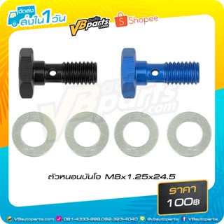 ตัวหนอนบันโจ M8x1.25x24.5 (Blue/Black)