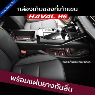 ส่งจากไทย🇹🇭 ถาดคอนโซลกลาง HAVAL H6 , H6 PHEV พร้อมแผ่นยางกันลื่น กล่องเก็บของที่เท้าแขน ที่เก็บของในรถ ถาดเก็บของ