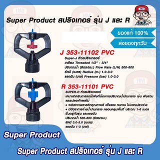 Super Product สปริงเกอร์ รุ่น J และ รุ่น R ของแท้ 100%