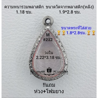 M#232 ตลับพระ/กรอบพระสเตนเลสลายไทย ขนาดกรอบภายใน2.22*3.18 ซม.งานเข้ารูปทรงหยดน้ำกลาง ** ขนาดที่ใส่สวย1.8*2.8 ซม**