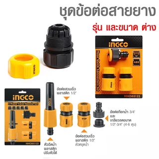INGCO หัวฉีดน้ำพลาสติก ปืนฉีดน้ำ ปรับแรงดัน 3 หรือ 9 ระดับ ก้านยาว รุ่น HWSG032 HWSG092 HWW092