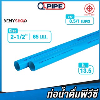 ท่อน้ำ PVC ขนาด 2 1/2" 65 มม. ชั้น 13.5 QPIPE ท่อพีวีซี 50-100 cm