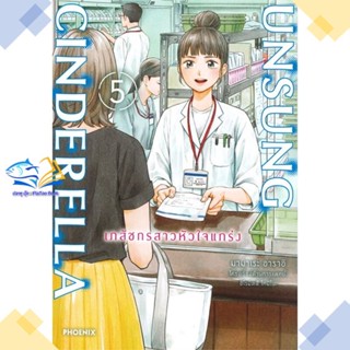 หนังสือ Unsung Cinderella เภสัชกรสาวหัวใจฯ 5 Mg  ผู้แต่ง มามาเระ อาราอิ  หนังสือการ์ตูนญี่ปุ่น มังงะ การ์ตูนไทย