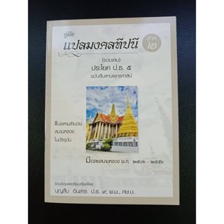 หนังสือแปลมงคลทีปนี ป.ธ.5 ภาค 2 อ.บุญสืบ อินสาร