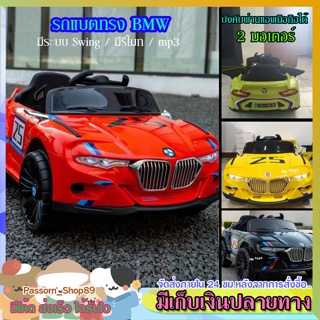 🔥ส่งเร็ว🔥 รถแบตเตอรี่ BMW 2 มอเตอร์ รถไฟฟ้าเด็กนั่ง /เปิดประตูได้/มีรีโมท/บังคับผ่านแอพมือถือ/ ขับเหมือนจริง