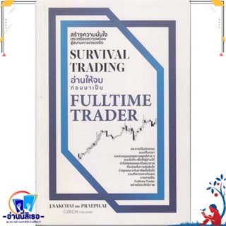 หนังสือ Survival Trading อ่านให้จบก่อนมาเป็น Ful สนพ.เช็ก หนังสือการบริหาร/การจัดการ การเงิน/การธนาคาร