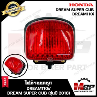 ไฟท้าย (ยกชุด) สำหรับ HONDA DREAM110i/ DREAM SUPER CUB (รุ่นปี 2018) - ฮอนด้า ดรีม110ไอ/ ดรีมซุปเปอร์คัพ  (รุ่นปี 2018)