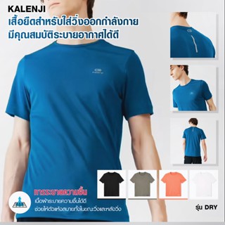 เสื้อวิ่ง เสื้อกีฬา เสื้อยืด เสื้อออกกำลังกาย เสื้อกีฬาผู้ชาย รุ่น Run Dry เนื้อผ้าพิเศษระบายความชื้นได้ดีแห้งเร็ว