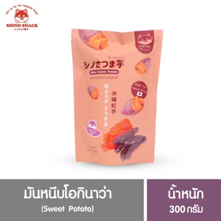 ชิโนะมันหนึบ Shino Snack มันหวานญี่ปุ่น มันหนึบญี่ปุ่นแท้ 100% , มันม่วง มันม่วงเบนิฮารุกะ เนื้อเน้นๆ แบบเต็มคำ