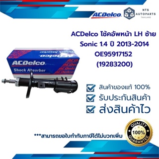 ACDelco โช้คอัพหน้า LH ซ้าย Sonic 1.4 ปี 2013-2014 / OE95917152 (19283200)