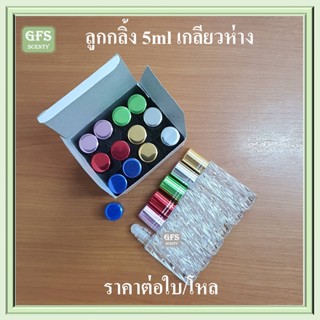 ขวดลูกกลิ้ง 5ml เกลียวห่าง ฝาคละสี ขนาดบรรจุ 5 มล.(ราคาต่อใบ / ต่อโหล)