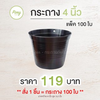 [แพ็ค 100 ใบ 119 บาท] กระถางพลาสติก 4 นิ้ว กระถางต้นไม้ สีดำ ราคาโรงงาน รหัส P