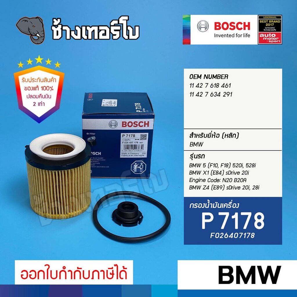 ✅BOSCH ⏩P7178⏪ #BM111 For BMW 3 (F30/F31/F80), 5 (F10/F11/F18), X1 (E84), Z4 (E89) / กรองเครื่องEOB