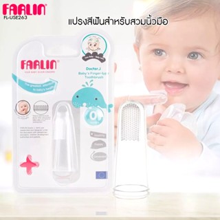 FARLIN แปรงสีฟัน แปรงนวดเหงือกเด็ก สำหรับสวมนิ้วมือ รุ่น FL-USE117