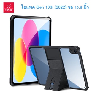 XUNDD เคสแบบตั้ง iPad Gen 10 (2022) เคสกางพับตั้ง เคสกันกระแทก คลุมกันกล้อง XUNDD Kickstand case iPad Gen10