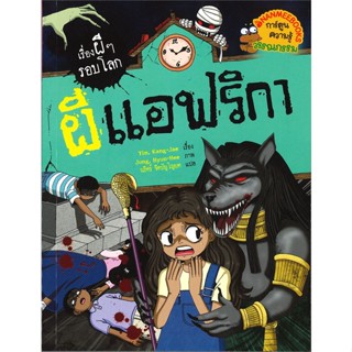 หนังสือ   เรื่องผีๆ รอบโลก ผี แอฟริกา#Read Abook