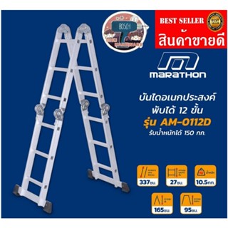 Marathon รุ่น AM-0112D บันไดเอนกประสงค์พับได้ 12 ขั้น​ ของแท้100%