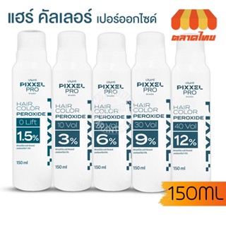 โลแลน พิกเซลโปร แฮร์ คัลเลอร์ เปอร์ออกไซด์ (ไฮโดรเจน) 150 มล. Lolane Pixxel Pro Hair Color Peroxide 150 ml.