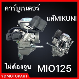 คาร์บู MIO125 แท้MIKUNI ไม่ต้องจูน  มีโอ125 YAMAHA